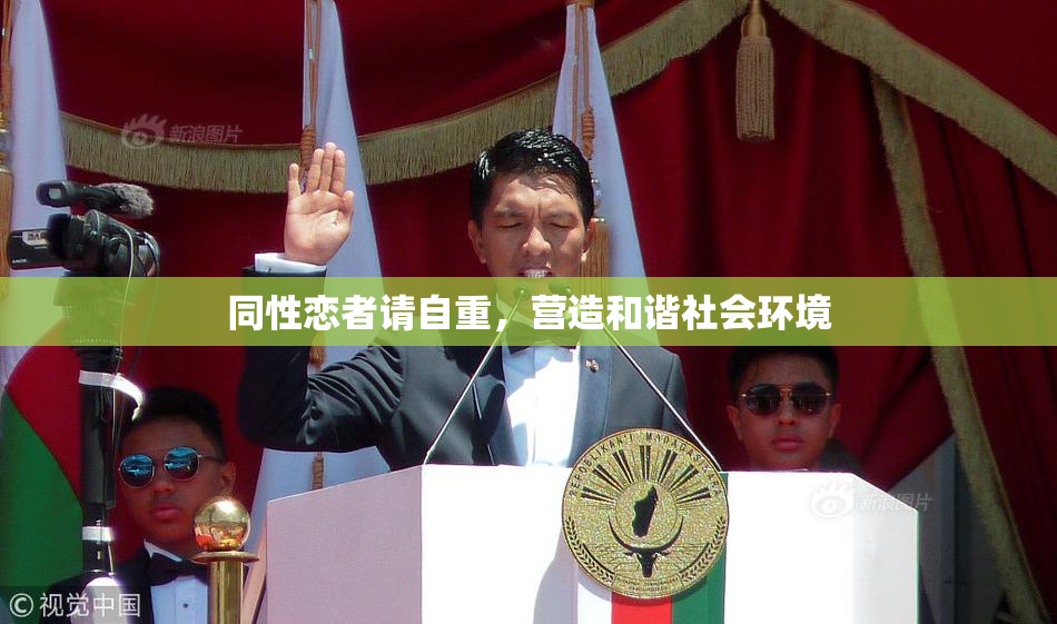 同性恋者请自重，营造和谐社会环境