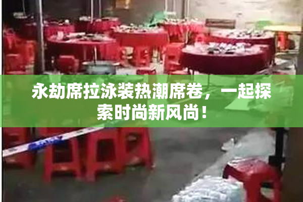 永劫席拉泳装热潮席卷，一起探索时尚新风尚！