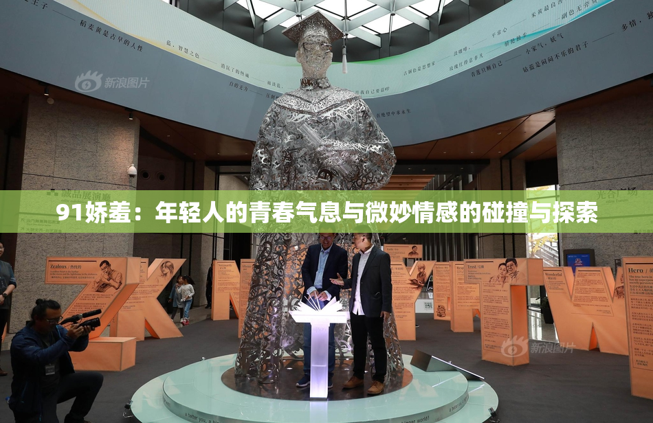 91娇羞：年轻人的青春气息与微妙情感的碰撞与探索
