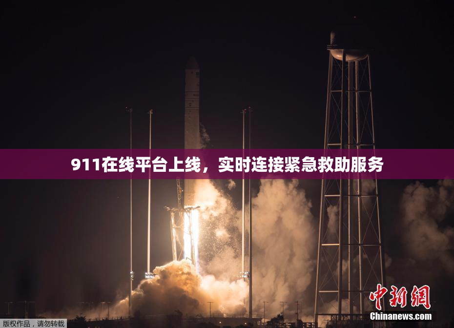 911在线平台上线，实时连接紧急救助服务
