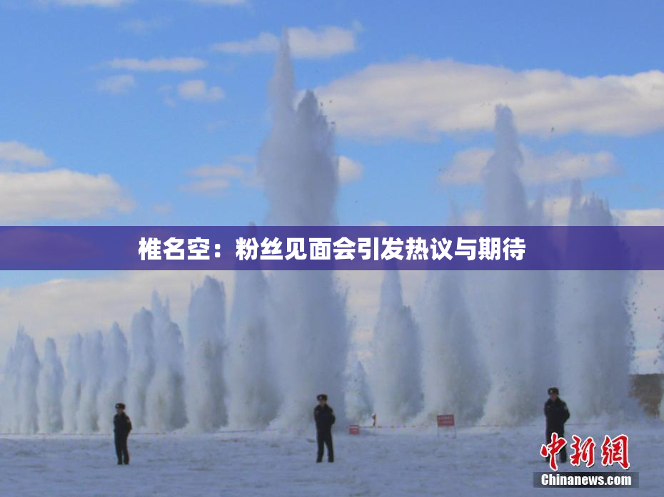 椎名空：粉丝见面会引发热议与期待