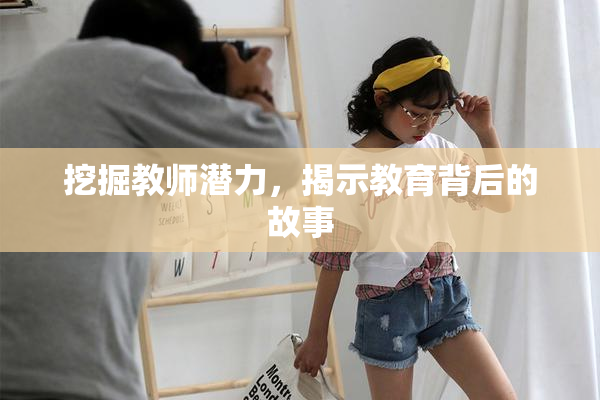 挖掘教师潜力，揭示教育背后的故事