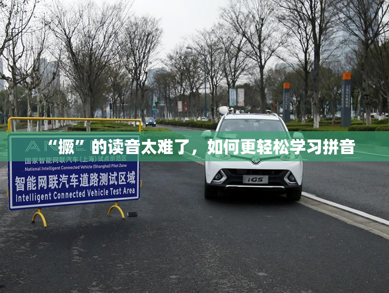 “撅”的读音太难了，如何更轻松学习拼音