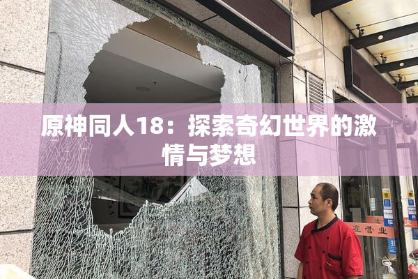 原神同人18：探索奇幻世界的激情与梦想