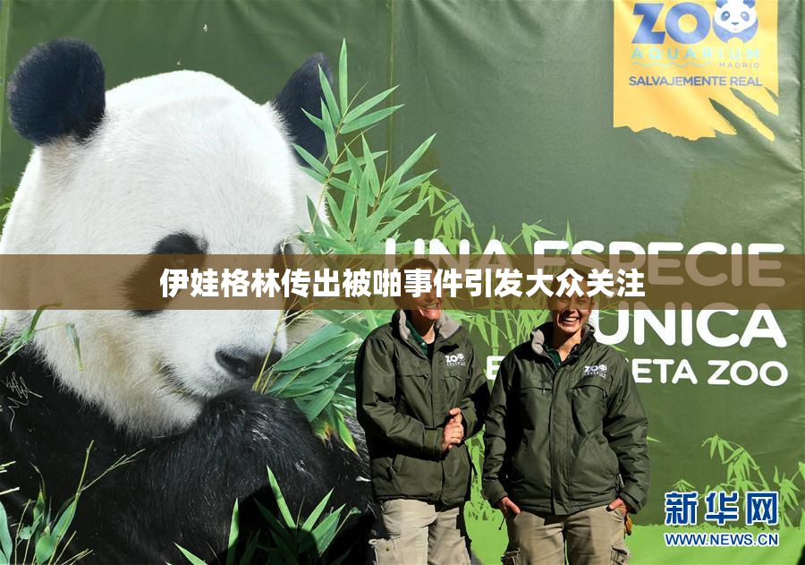 伊娃格林传出被啪事件引发大众关注