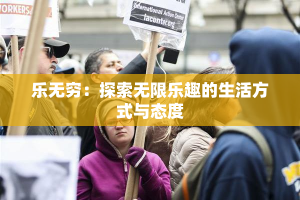 乐无穷：探索无限乐趣的生活方式与态度