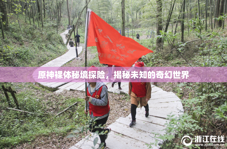 原神裸体秘境探险，揭秘未知的奇幻世界