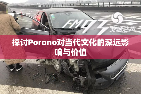 探讨Porono对当代文化的深远影响与价值