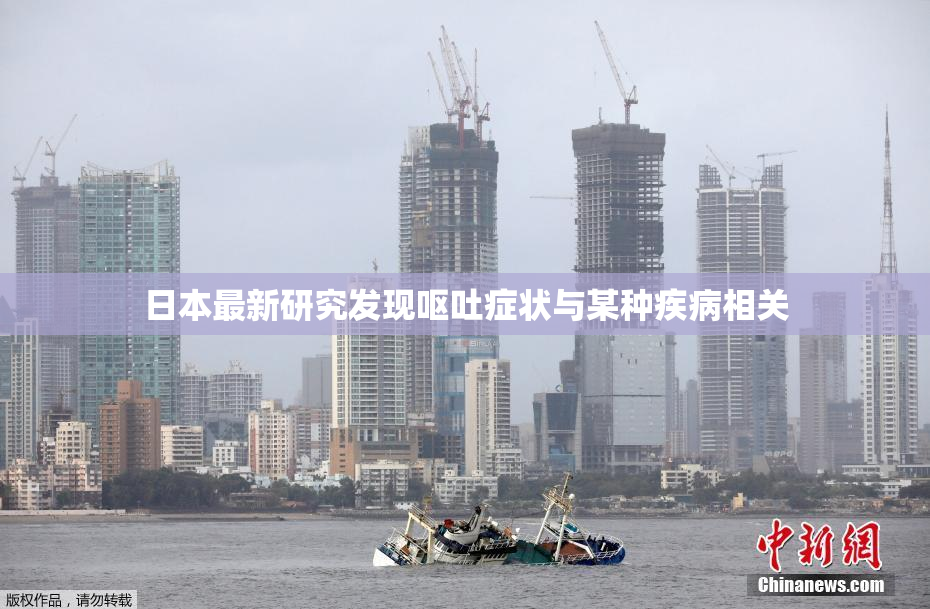 日本最新研究发现呕吐症状与某种疾病相关