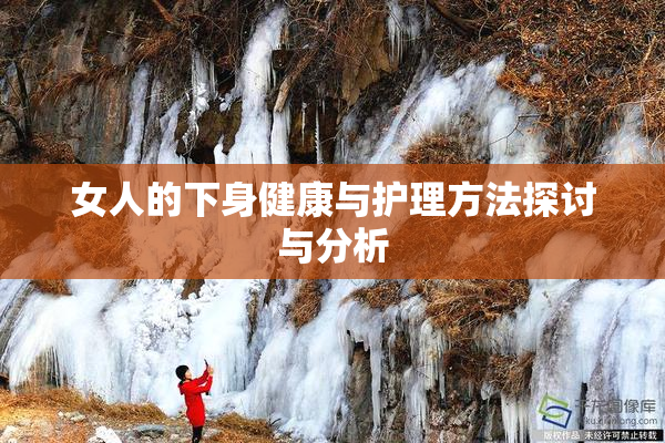 女人的下身健康与护理方法探讨与分析