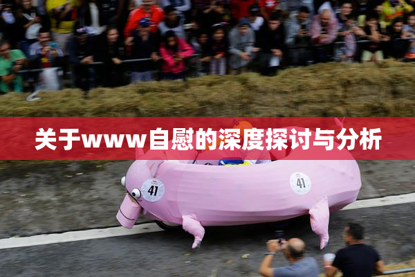 关于www自慰的深度探讨与分析