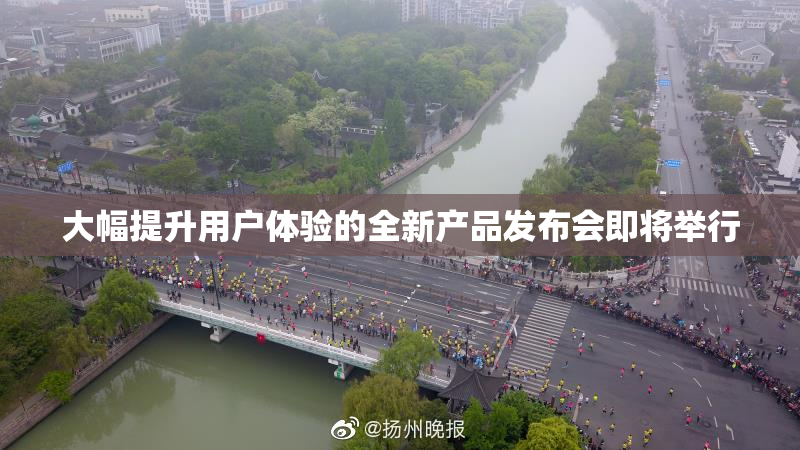 大幅提升用户体验的全新产品发布会即将举行