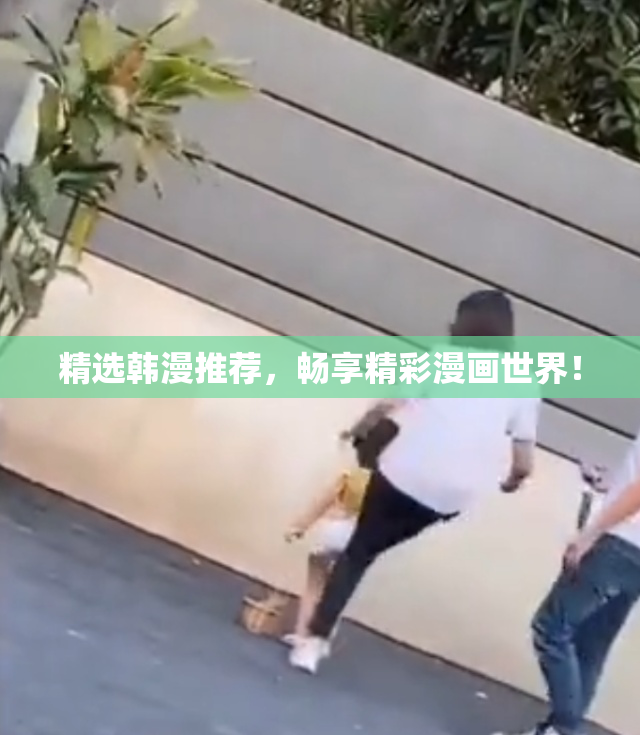 精选韩漫推荐，畅享精彩漫画世界！