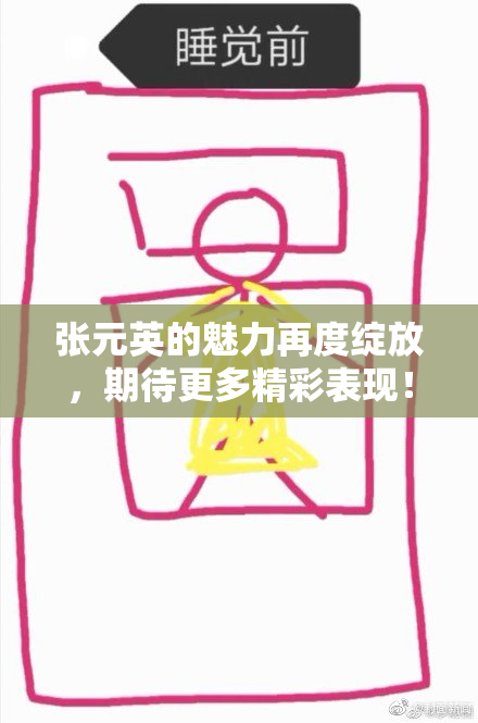 张元英的魅力再度绽放，期待更多精彩表现！