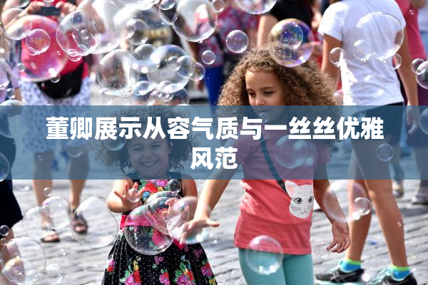 董卿展示从容气质与一丝丝优雅风范