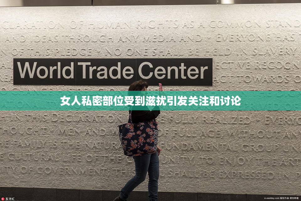 女人私密部位受到滋扰引发关注和讨论