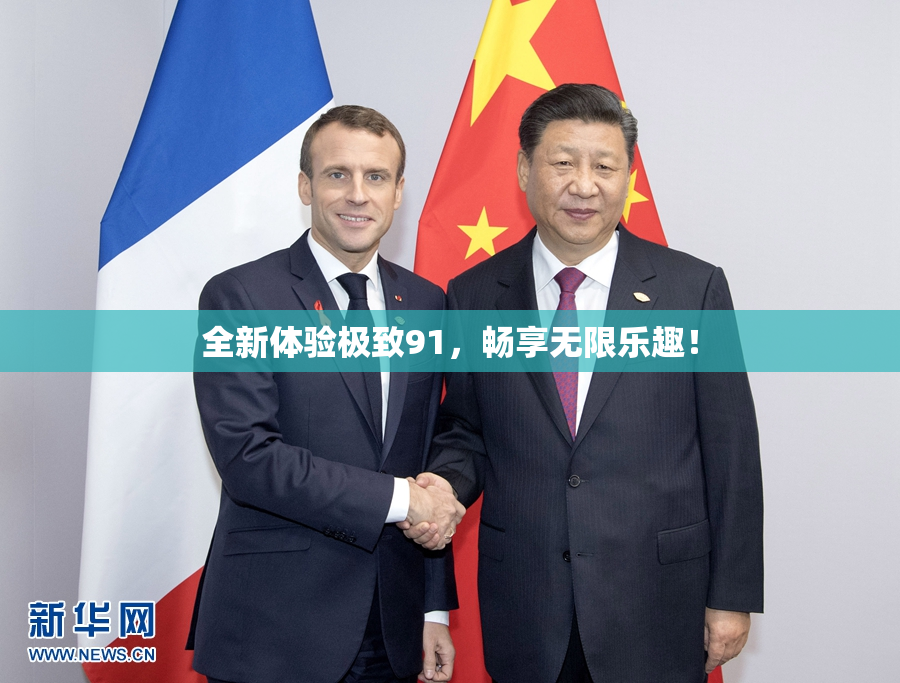 全新体验极致91，畅享无限乐趣！