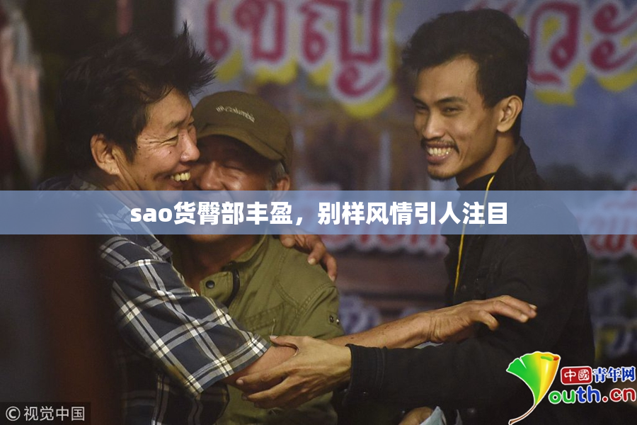 sao货臀部丰盈，别样风情引人注目