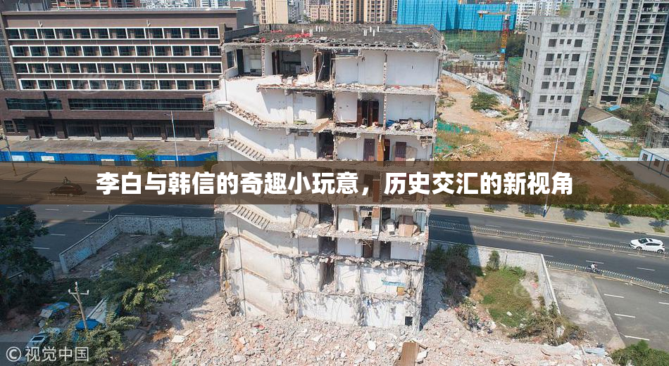 李白与韩信的奇趣小玩意，历史交汇的新视角