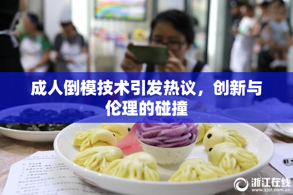 成人倒模技术引发热议，创新与伦理的碰撞