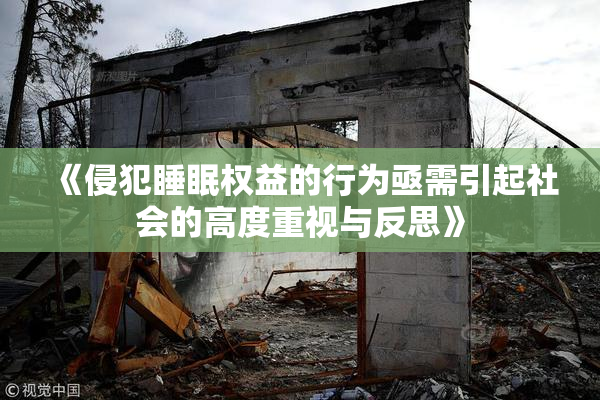 《侵犯睡眠权益的行为亟需引起社会的高度重视与反思》