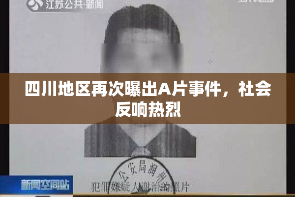 四川地区再次曝出A片事件，社会反响热烈
