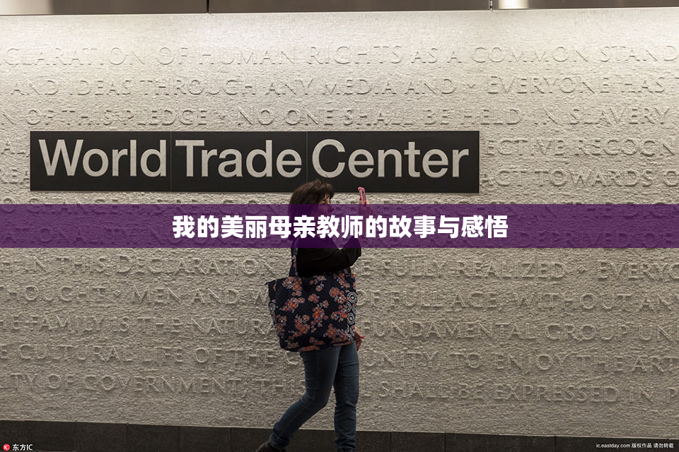 我的美丽母亲教师的故事与感悟