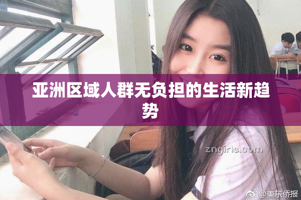 亚洲区域人群无负担的生活新趋势
