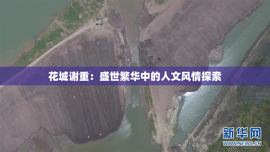 花城谢重：盛世繁华中的人文风情探索