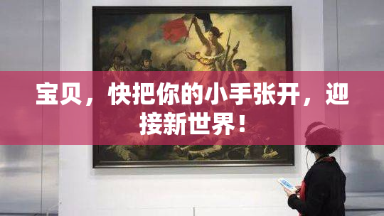 宝贝，快把你的小手张开，迎接新世界！