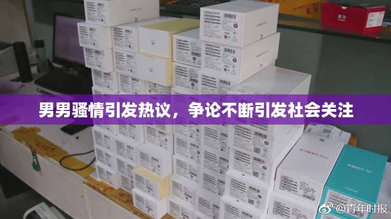 男男骚情引发热议，争论不断引发社会关注