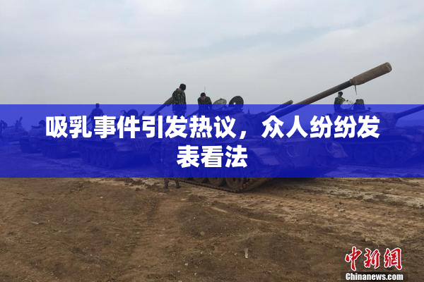吸乳事件引发热议，众人纷纷发表看法