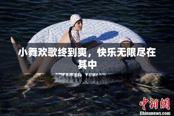小舞欢歌终到爽，快乐无限尽在其中