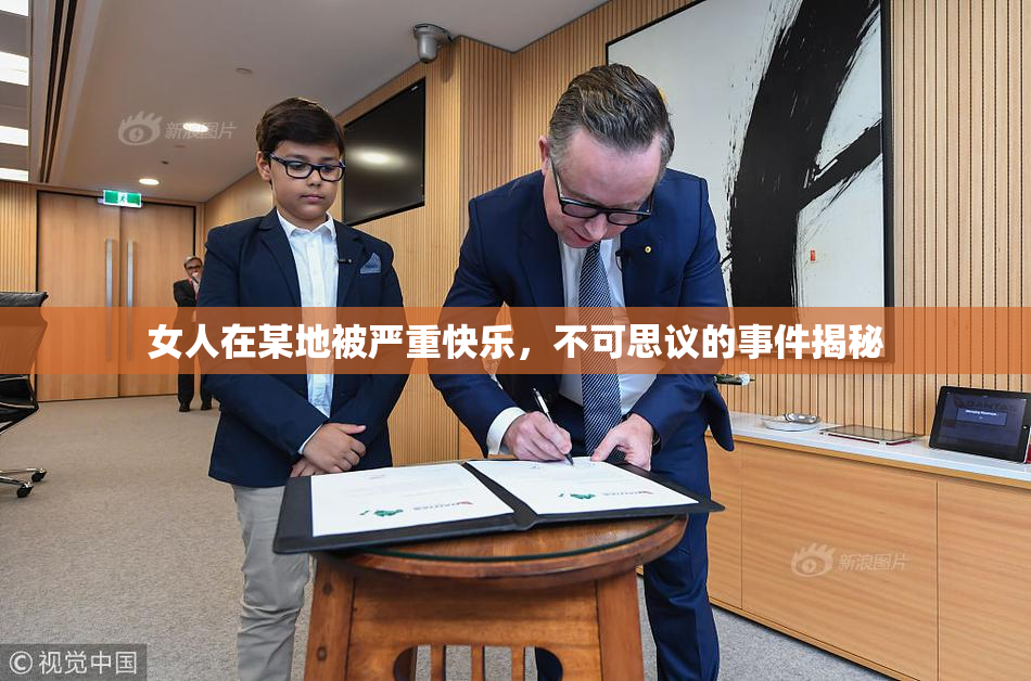 女人在某地被严重快乐，不可思议的事件揭秘