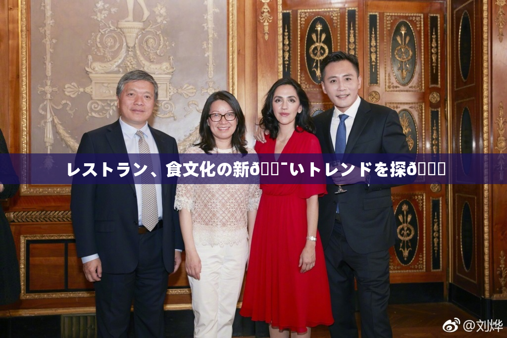 レストラン、食文化の新🔯いトレンドを探🌃