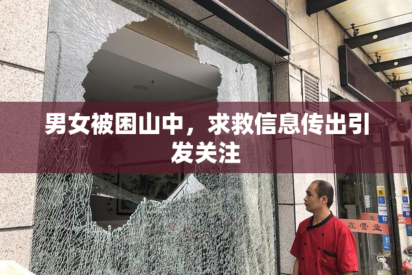 男女被困山中，求救信息传出引发关注