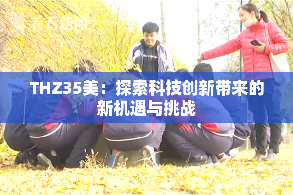 THZ35美：探索科技创新带来的新机遇与挑战