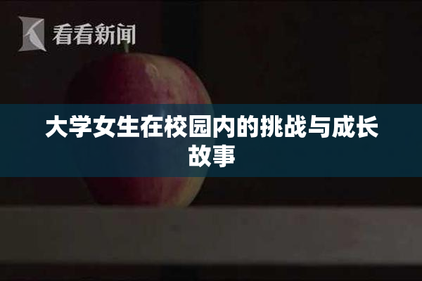 大学女生在校园内的挑战与成长故事