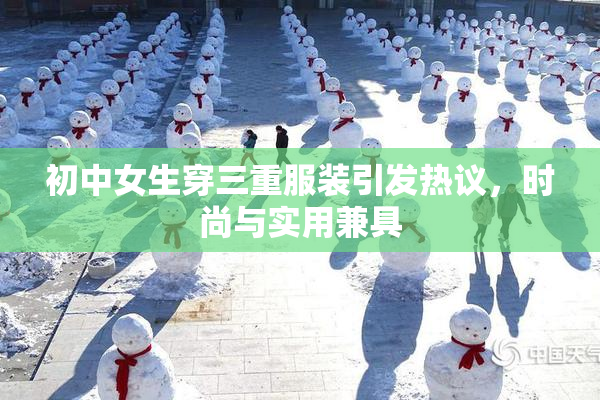 初中女生穿三重服装引发热议，时尚与实用兼具