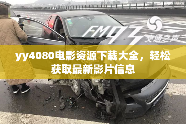 yy4080电影资源下载大全，轻松获取最新影片信息