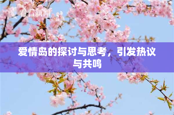 爱情岛的探讨与思考，引发热议与共鸣