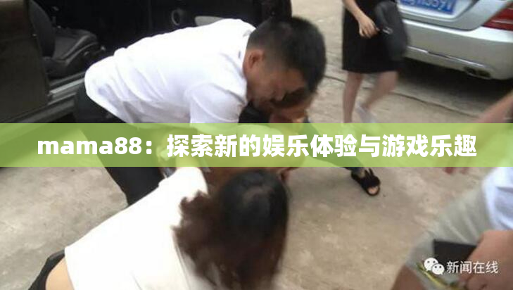 mama88：探索新的娱乐体验与游戏乐趣