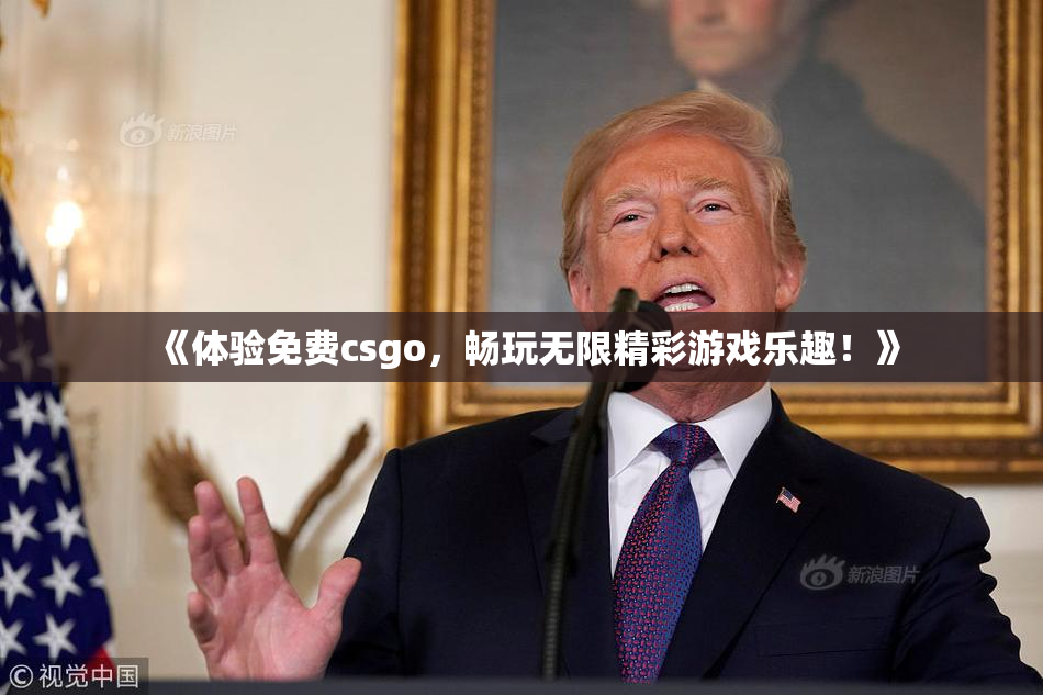《体验免费csgo，畅玩无限精彩游戏乐趣！》