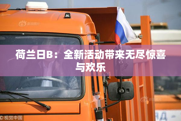 荷兰日B：全新活动带来无尽惊喜与欢乐