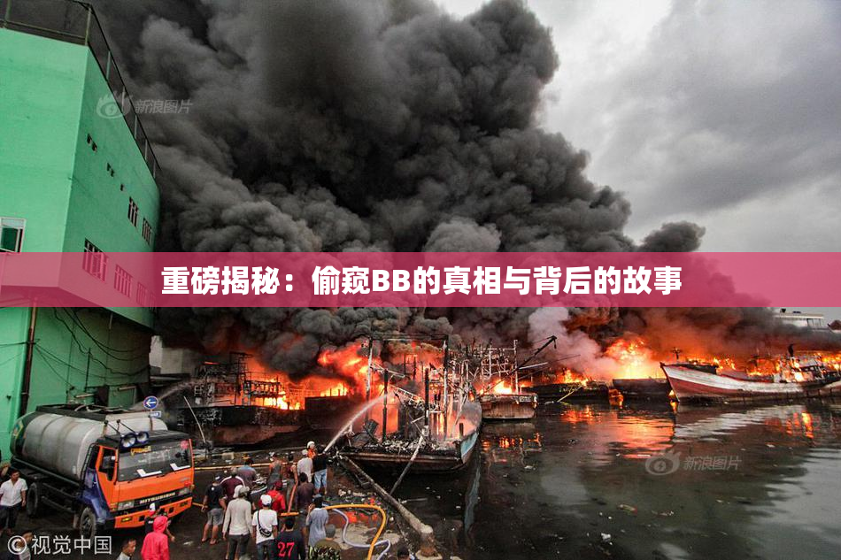 重磅揭秘：偷窥BB的真相与背后的故事