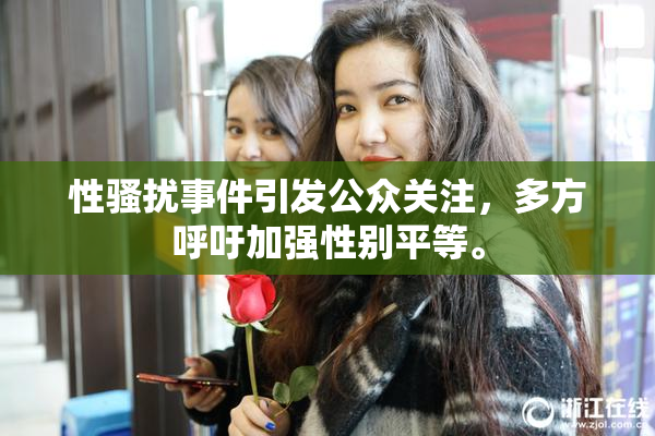 性骚扰事件引发公众关注，多方呼吁加强性别平等。