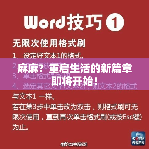 麻麻？重启生活的新篇章即将开始！