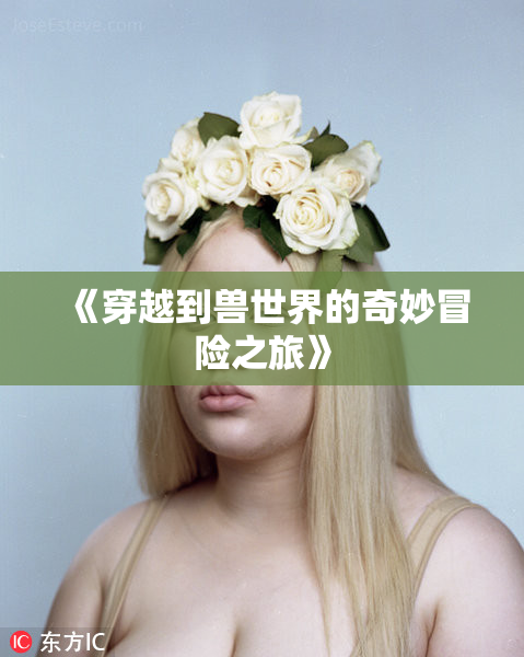《穿越到兽世界的奇妙冒险之旅》