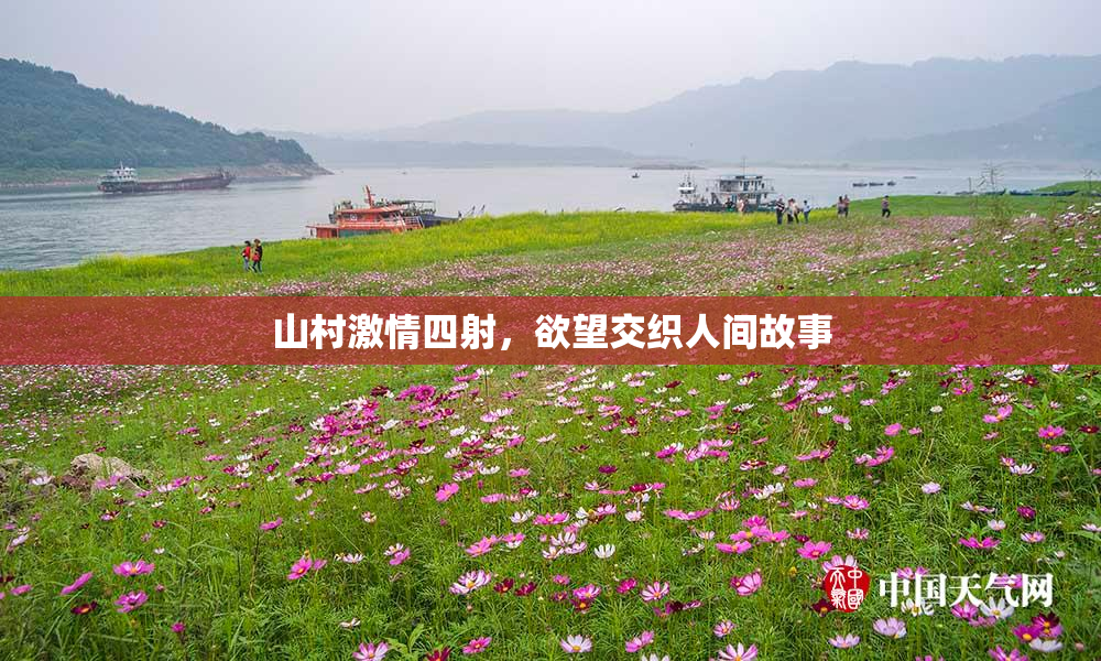 山村激情四射，欲望交织人间故事