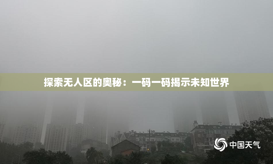 探索无人区的奥秘：一码一码揭示未知世界